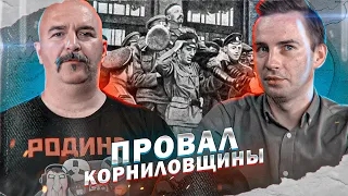 Провал корниловского мятежа 1917.