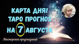 КАРТА ДНЯ! Прогноз ТАРО на 7 АВГУСТА 2022г  По знакам зодиака! Новое!