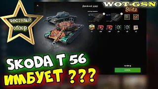 Skoda T 56 - ЧЕСТНЫЙ ОБЗОР! Брать Шкоду Т56 за 8500 золота? Или лучше...? в wot Blitz 2023 | WOT-GSN