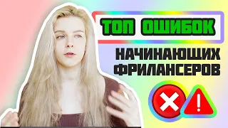 ФРИЛАНСЕР! НЕ ДЕЛАЙ ЭТИ ОШИБКИ!!! Эти ошибки делает КАЖДЫЙ фрилансер! Как их избежать?