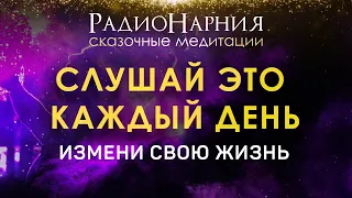 Измени свою жизнь к лучшему прямо сейчас!  Медитация на каждое утро. Мы были созданы прекрасными.