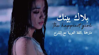 BLACKPINK The happiest girl مترجمة باللغة العربية مع الشرح