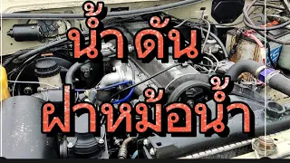 สาเหตุหลักน้ำดันออกหม้อน้ำ ตอนที่2 The main cause of water pressure out of the radiator, part 2