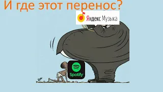 Как перенести плейлист Spotify в ЯндексМузыку?