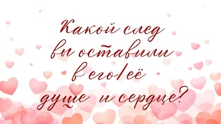 КАКОЙ СЛЕД ВЫ ОСТАВИЛИ В ДУШЕ И СЕРДЦЕ ЗАГАДАННОГО ЧЕЛОВЕКА? Расклад на один вариант