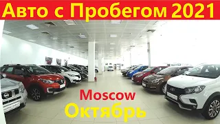 Автомобили с пробегом Цены Октябрь 2021