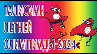 Талисман летней Олимпиады-2024