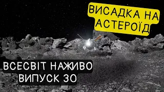 Що цікавого знайшов OSIRIS на астероїді Бенну? Новини Всесвіту. Випуск №30