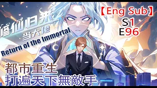 《修仙归来当大佬/Return of the Immortal》第1季第96集：无知小儿挑衅楚毅 #修仙 #热血 #動態漫