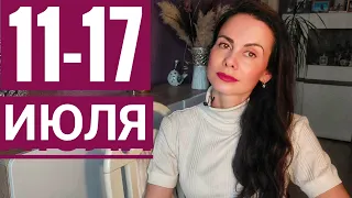 11 - 17 июля. Гороскоп на неделю. Полнолуние.