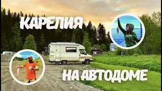 НА АВТОДОМЕ В КАРЕЛИЮ. НАШ ЛУЧШИЙ ОТПУСК