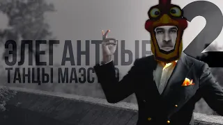 Элегантные танцы Маэстро ГТА 2