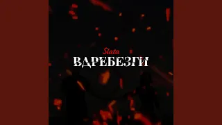 Вдребезги