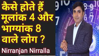 कैसे होते है मूलांक 4 और भाग्यांक 8 वाले लोग? | Mukank 4 or Bhagyank 8 | Niraala Numerology 333