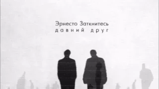 Эрнесто Заткнитесь - Давний друг (kolld production)