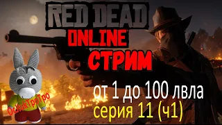 Red Dead Online - с нуля до 100 лвла (серия 11, часть 1)