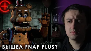 FNAF PLUS ВСЁ-ТАКИ ВЫШЕЛ?