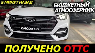 OMODA ДО 2 МЛН РУБ❓️СКОРО В РФ❗️OMODA S5 2023