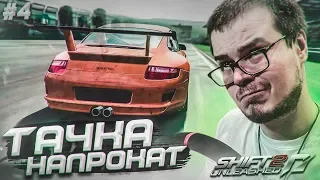 ТАЧКА НАПРОКАТ! (ПРОХОЖДЕНИЕ NFS: SHIFT 2 #4)