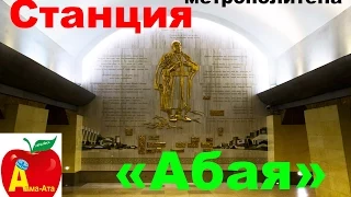 Станция Метрополитена «Абая» Алматы