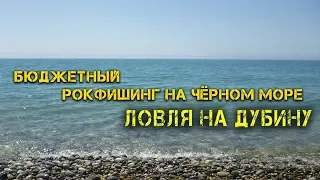 НА РЫБАЛКУ на "ДРЫН" в Чёрном море или "бюджетная рыбалка" на черноморском побережье