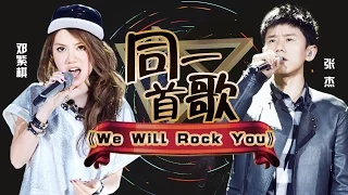 歌手2017之同一首歌:邓紫棋 张杰《We Will Rock You》 The Singer【我是歌手官方频道】