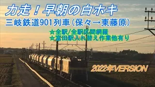 力走!早朝の白ホキ 三岐鉄道901列車(保々→東藤原)~2022年VERSION　※JR富田駅入れ替え作業収録