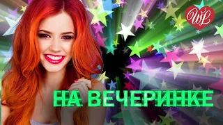 НА ВЕЧЕРИНКЕ ♥ УДАЧНЫЕ ДАЧНЫЕ ПЕСНИ НА РАДИО ДАЧА ♥ DISCO ДАЧА ♥ RUSSIAN MUSIC HITS WLV