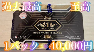 過去一、高級BOXを開けたらスーパースター降臨　MLB 2023 Topps Tier One Baseball  インフィニティもあけた　😂　#カード開封