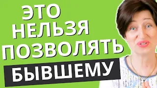 Ваш бывший хочет вернуться? Почему бывший возвращается? //Психология отношений