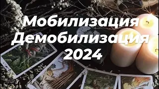 Что ждать от Мобилизации в 2024 году? #таро  #война #мобилизация #Украина #2024 #ruslana_taro