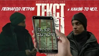 |антиКино| Почему стоит посмотреть фильм ТЕКСТ?