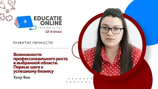 Развитие личности, 12-й класс, Возможности профессионального роста в выбранной области...