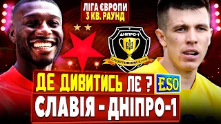 🏆Славія - Дніпро-1 де дивитись ? Ліга Європи, 3 раунд кваліфікації !