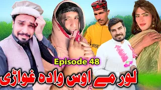 Lor Me Aos Me Wada Ghwari || Khwakhi Engor Ghobal Season 2 Episode 48 By Charsadda Vines 2024 #trend