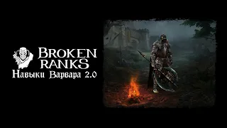 Навыки варвара Broken Ranks 2.0