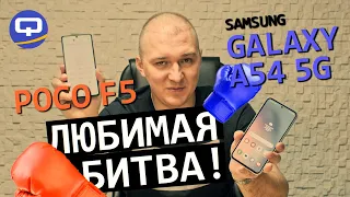 Samsung Galaxy A54 5G vs Xiaomi Poco F5 5G. Ноздря в ноздрю?