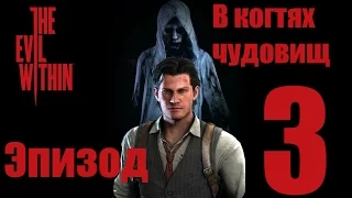 The Evil Within - Зло внутри - Эпизод 3 - В когтях чудовищ (прохождение) русская озвучка (18+)