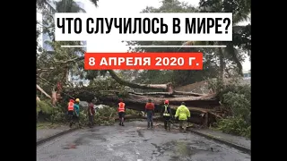 Катаклизмы за день ! 8 апреля 2020 ! cataclysms of the day ! в мире ! событие дня ! Пульс Земли.