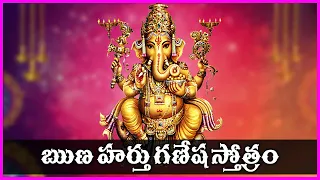 రుణ హర్త గణపతి స్తోత్రం - Runa Harta Ganesha Stotram | Lord Vinayaka Devotional Songs | Bhakti Songs