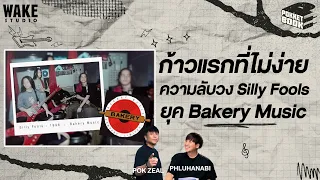 ความลับการต่อสู้ของวง Silly Fools ในยุค Bakery Music : POKKETBOOK  บันทึกลับฉบับดนตรี : EP17