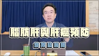 '23.02.28【名醫時間】錢政弘醫師：脂肪肝與肝癌預防