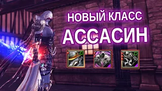 БЫСТРЫЙ ОБЗОР НОВОГО КЛАССА АССАСИН В LINEAGE 2 ESSENCE