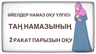 ТАҢ НАМАЗЫНЫҢ 2 ракат парызын оқу үлгісі. Әйелдер намаз оқу үлгісі.