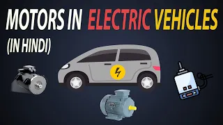 Motors used in electric vehicles (IN Hindi) | Types of Motors | Selection of Motors for EVs