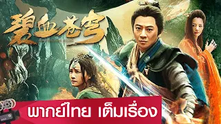 หนังจีนเต็มเรื่องพากย์ไทย | ศึกชิงเวหาโลหิตภารกิจองครักษ์เสื้อแพร (The Precious Stone) | แฟนตาซี