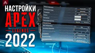 Настройки Игры Apex Legends в 2022 году   Правильные Настройки Графики, Управления, Звука