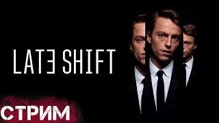 Late Shift - Прохождение - 2 концовки из 7