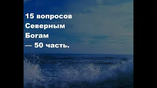 15 ответов на ваши вопросы Северными Богами о будущем царе России — часть 50