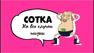 Сотка на все случаи жизни